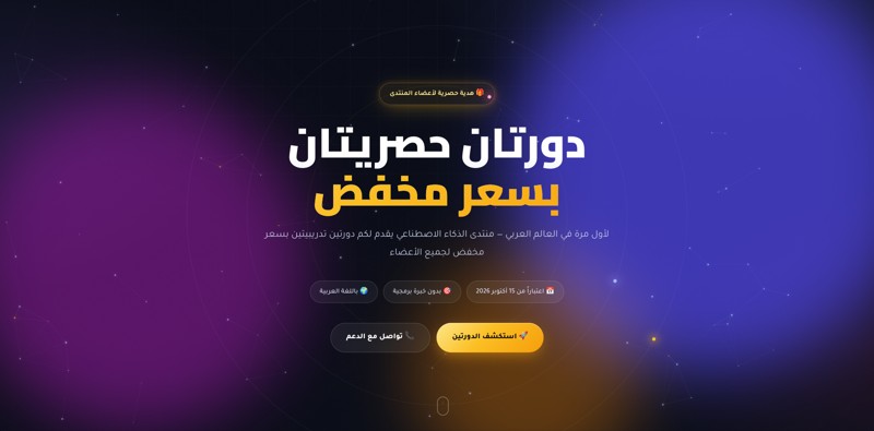 دورات الذكاء الاصطناعي العربية من منتدى AI هدية