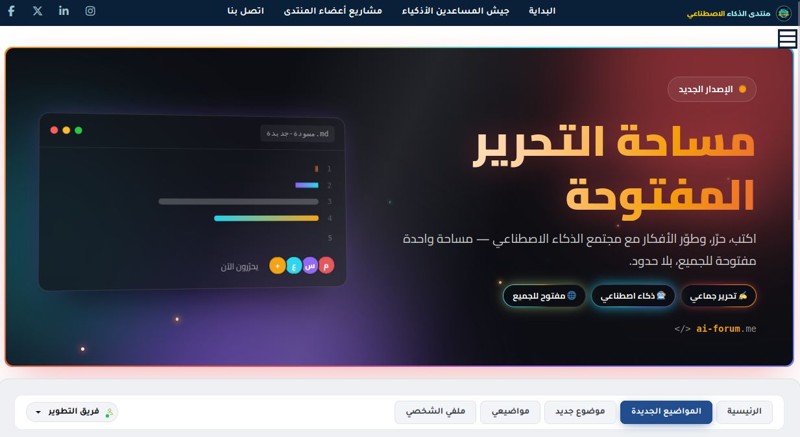 انطلق من مسودة إلى إبداع: تدشين الصفحة الحوارية بمنتدى الذكاء الاصطناعي