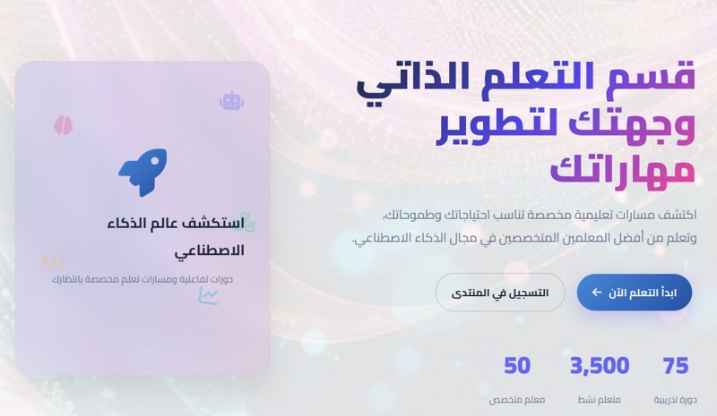 طوّر مسيرتك بقسم التعلم الذاتي ومساعد ذكي