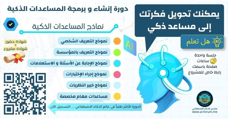 هدية منتدى الذكاء الاصطناعي: دورة تدريب الذكاء الاصطناعي بسعر مخفض