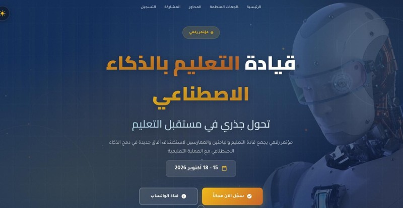 مؤتمر قيادة التعليم بالذكاء الاصطناعي 2026: بوابة مستقبل التعليم الرقمي