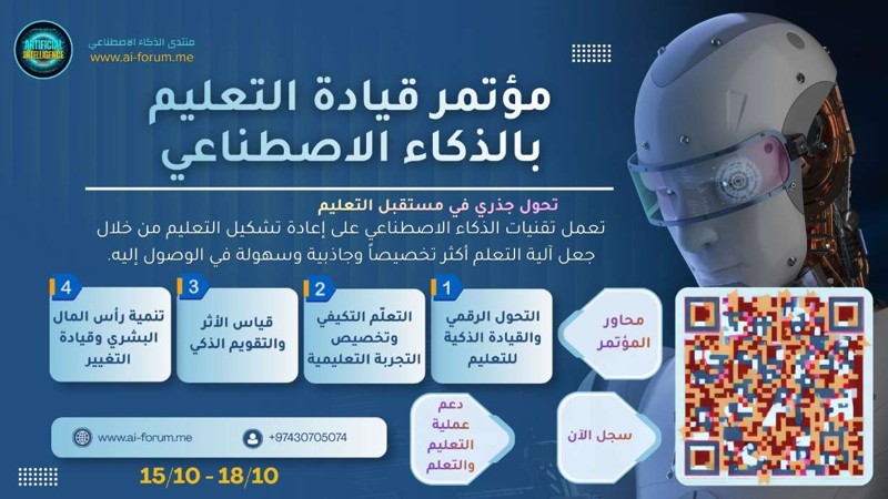 مؤتمر القيادة التعليمية بالذكاء الاصطناعي: محاور وفرص المشاركة