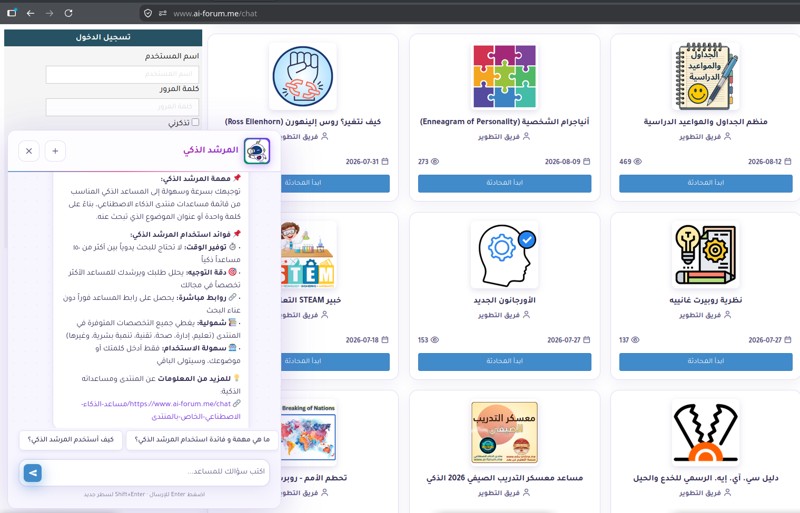 تحديث جديد لواجهة منتدى الذكاء الاصطناعي و260 مساعداً ذكياً مجانياً
