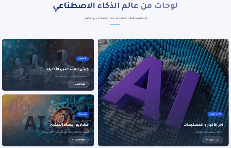 جديد منتدى الذكاء الاصطناعي: واجهة مستخدم محدثة و260 مساعداً ذكياً