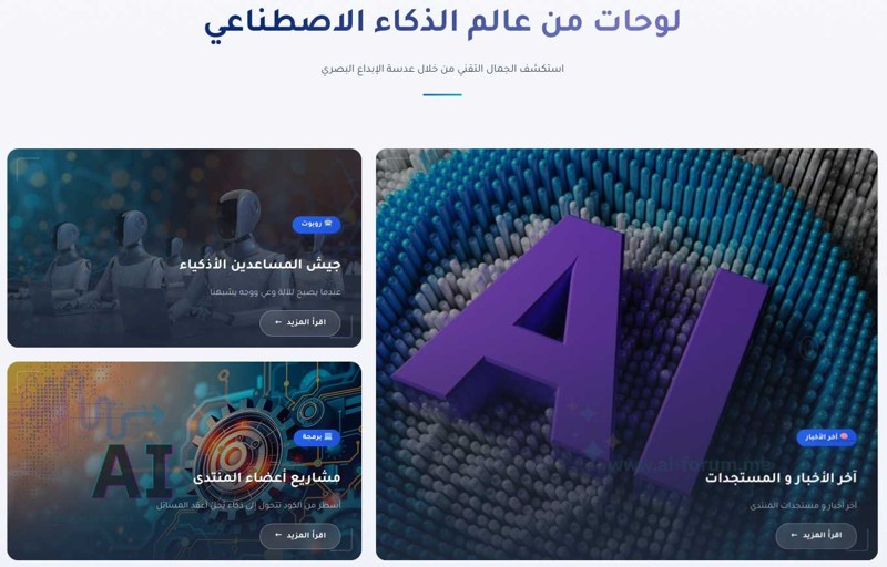 منتدى الذكاء الاصطناعي يجدد واجهته بمحادثات منظمة ومساعدين أذكياء