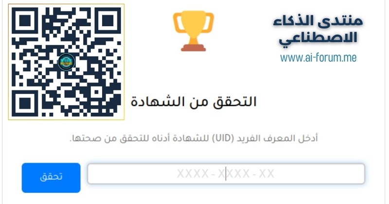 خدمة تحقق من الشهادات في منتدى الذكاء الاصطناعي