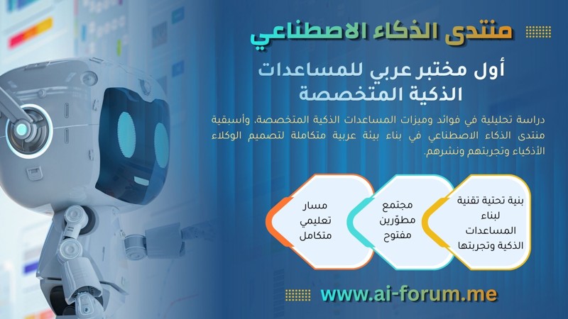 منتدى الذكاء الاصطناعي يقود التحول نحو المساعدات المتخصصة