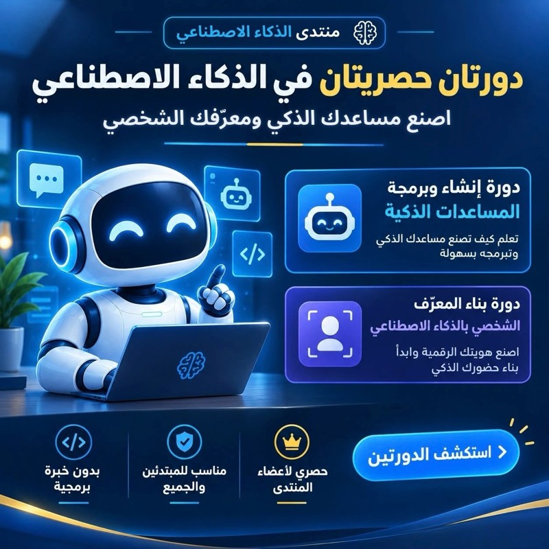 دورات الذكاء الاصطناعي التخصصية من هدية منتدى AI
