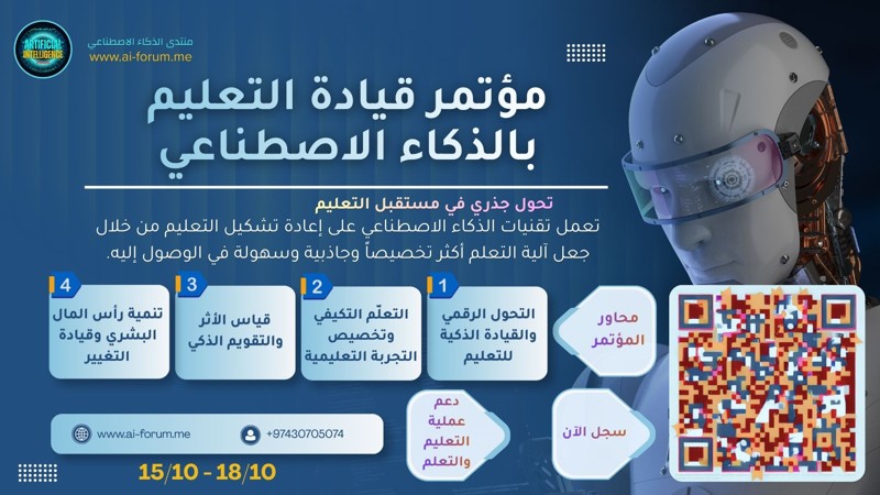 مؤتمر قيادة التعليم بالذكاء الاصطناعي وشراكة منصة التعليم عن بعد